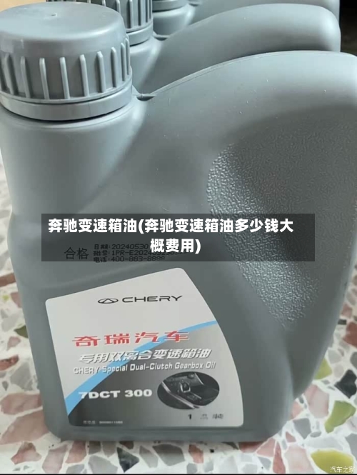 奔驰变速箱油(奔驰变速箱油多少钱大概费用)-第3张图片