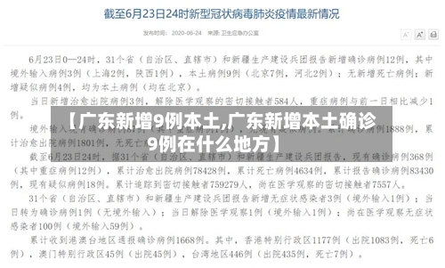 【广东新增9例本土,广东新增本土确诊9例在什么地方】-第2张图片