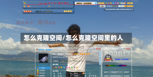 怎么克隆空间/怎么克隆空间里的人