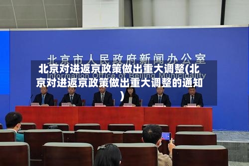 北京对进返京政策做出重大调整(北京对进返京政策做出重大调整的通知)-第2张图片