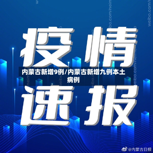 内蒙古新增9例/内蒙古新增九例本土病例-第2张图片