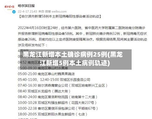 黑龙江新增本土确诊病例25例(黑龙江新增5例本土病例轨迹)