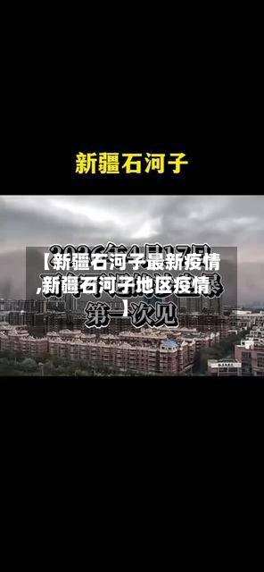 【新疆石河子最新疫情,新疆石河子地区疫情】-第2张图片