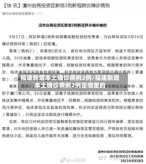 福建新增本土确诊病例2例/福建新增本土确诊病例2例是哪里的