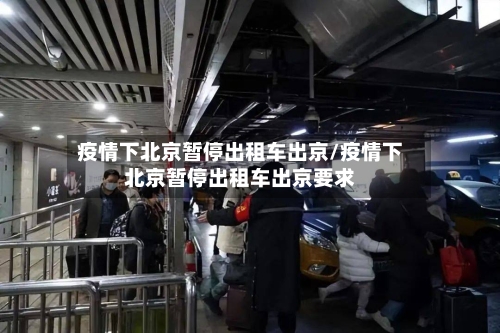 疫情下北京暂停出租车出京/疫情下北京暂停出租车出京要求