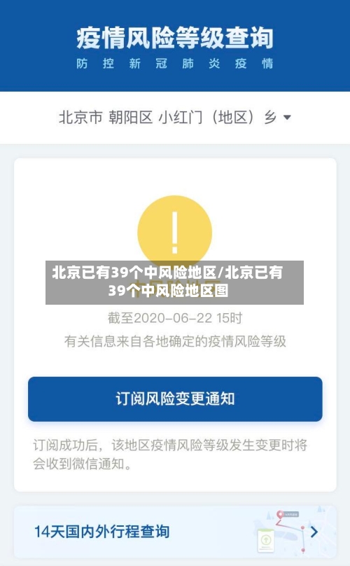 北京已有39个中风险地区/北京已有39个中风险地区图