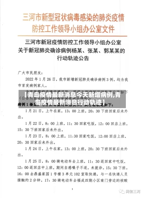 【青岛疫情最新消息今天新增病例,青岛疫情最新消息行动轨迹】