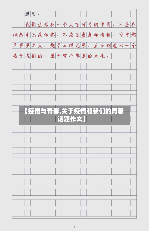 【疫情与青春,关于疫情和我们的青春话题作文】