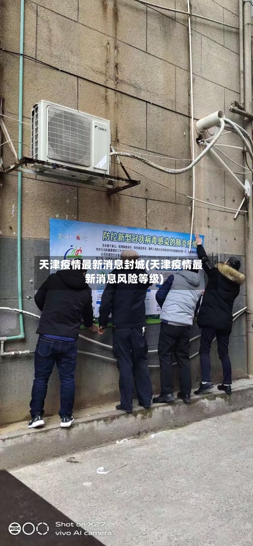 天津疫情最新消息封城(天津疫情最新消息风险等级)-第2张图片