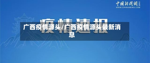 广西疫情源头/广西疫情源头最新消息-第2张图片