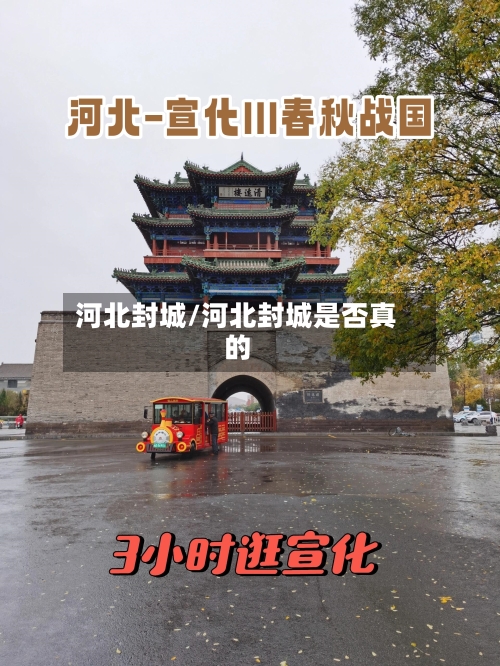 河北封城/河北封城是否真的-第2张图片