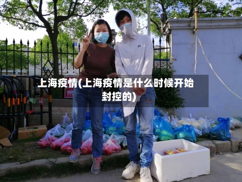 上海疫情(上海疫情是什么时候开始封控的)