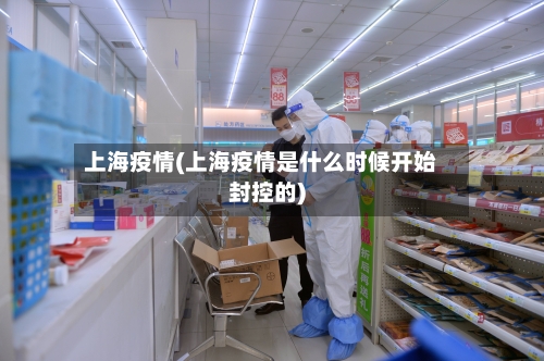 上海疫情(上海疫情是什么时候开始封控的)-第2张图片