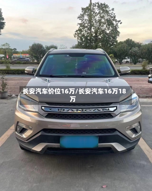 长安汽车价位16万/长安汽车16万18万-第2张图片
