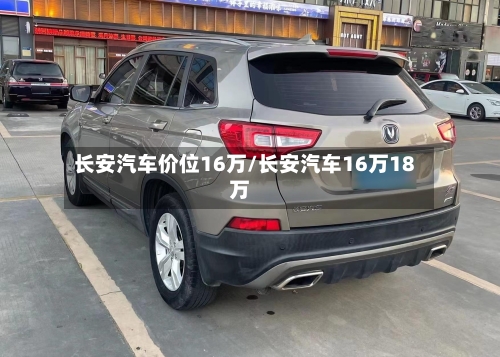 长安汽车价位16万/长安汽车16万18万-第3张图片