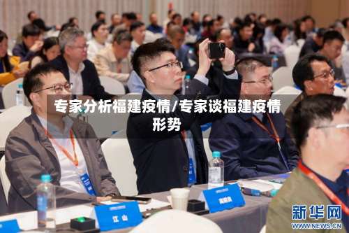 专家分析福建疫情/专家谈福建疫情形势-第2张图片