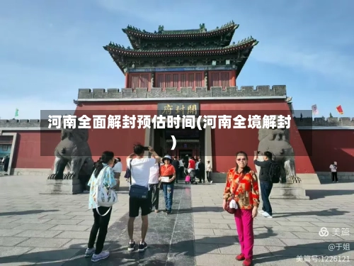 河南全面解封预估时间(河南全境解封)