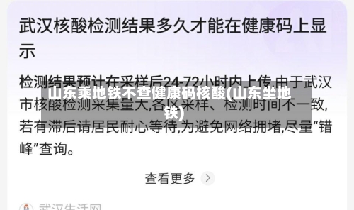 山东乘地铁不查健康码核酸(山东坐地铁)-第2张图片