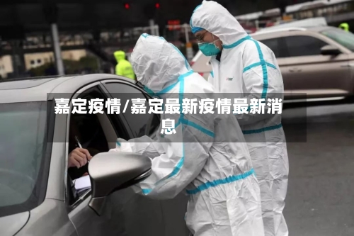 嘉定疫情/嘉定最新疫情最新消息-第2张图片