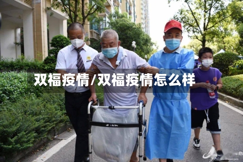 双福疫情/双福疫情怎么样