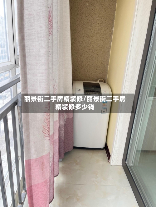 丽景街二手房精装修/丽景街二手房精装修多少钱-第2张图片
