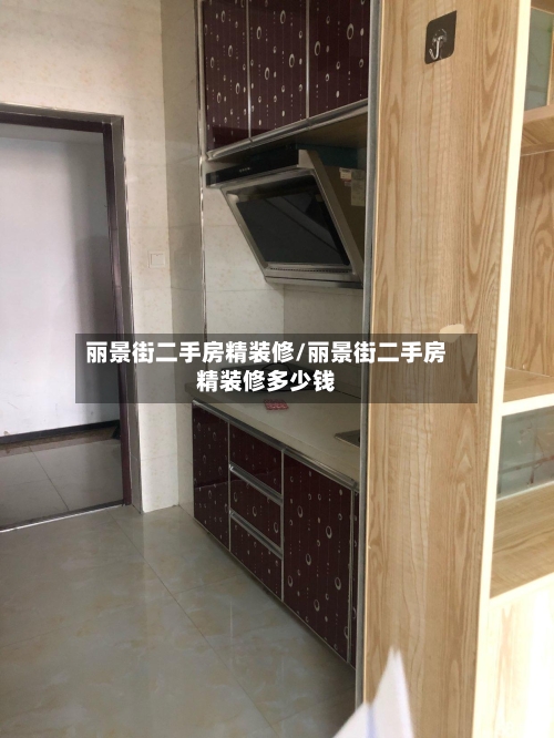 丽景街二手房精装修/丽景街二手房精装修多少钱