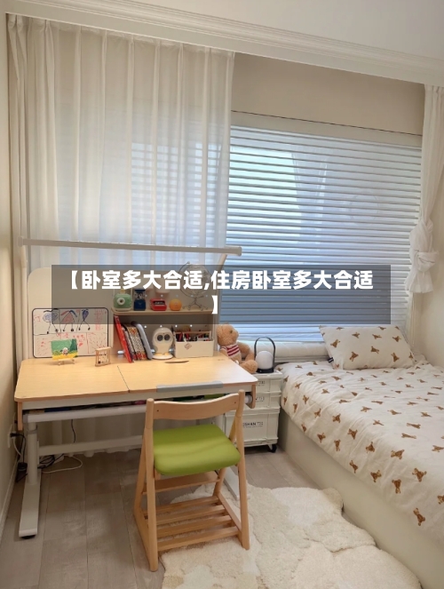【卧室多大合适,住房卧室多大合适】-第3张图片