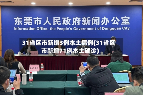 31省区市新增3例本土病例(31省区市新增71例本土确诊)-第2张图片