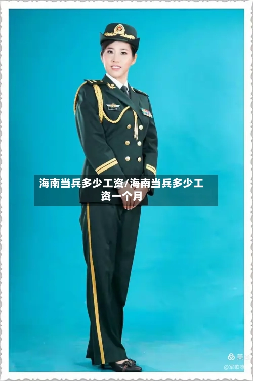 海南当兵多少工资/海南当兵多少工资一个月