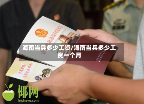 海南当兵多少工资/海南当兵多少工资一个月-第2张图片