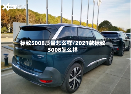 标致5008质量怎么样/2021款标致5008怎么样