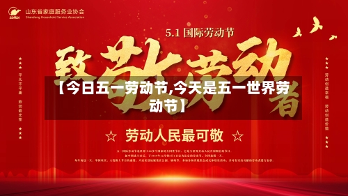 【今日五一劳动节,今天是五一世界劳动节】-第2张图片