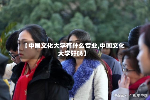 【中国文化大学有什么专业,中国文化大学好吗】