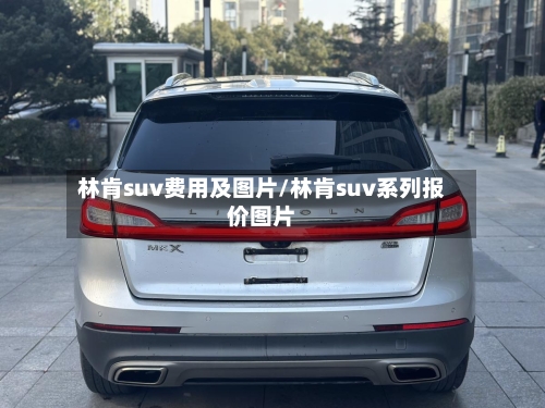 林肯suv费用及图片/林肯suv系列报价图片