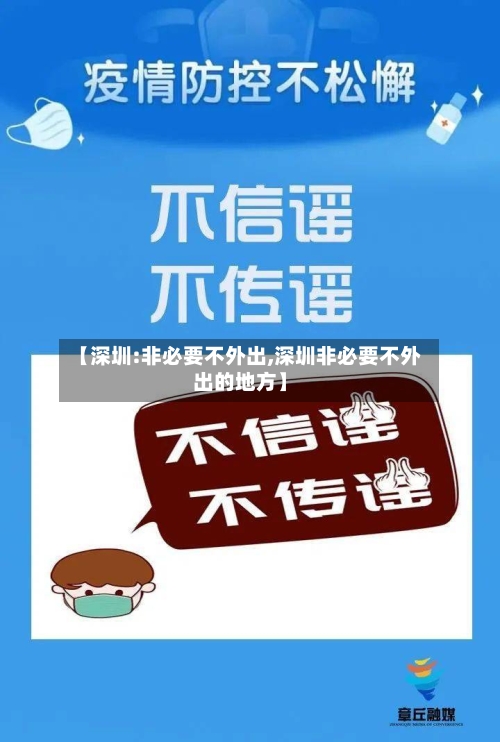 【深圳:非必要不外出,深圳非必要不外出的地方】