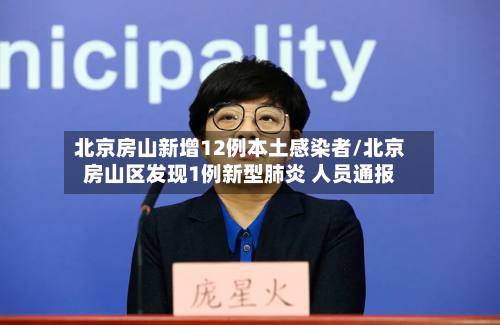 北京房山新增12例本土感染者/北京房山区发现1例新型肺炎 人员通报