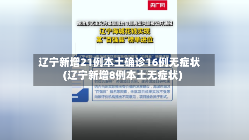 辽宁新增21例本土确诊16例无症状(辽宁新增8例本土无症状)