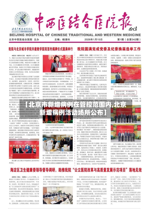 【北京市新增病例在管控范围内,北京新增病例活动场所公布】