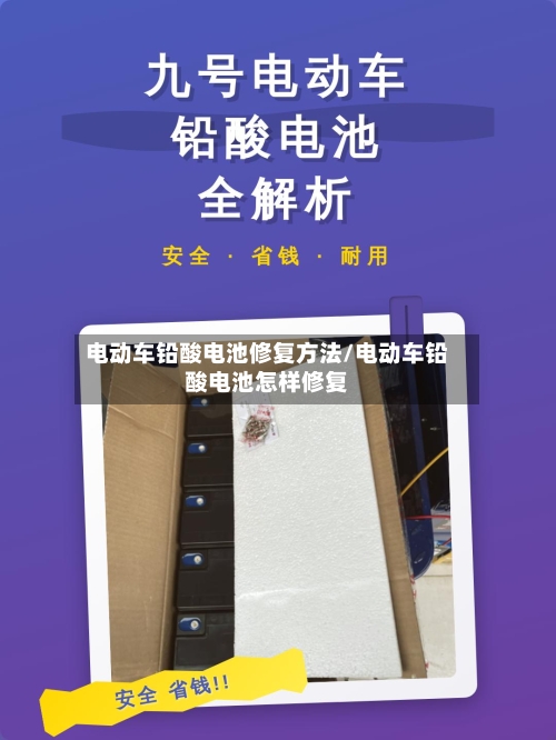 电动车铅酸电池修复方法/电动车铅酸电池怎样修复