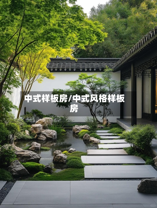 中式样板房/中式风格样板房