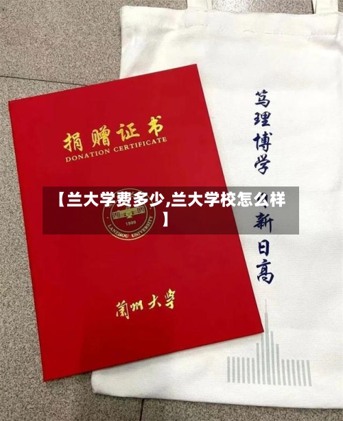 【兰大学费多少,兰大学校怎么样】-第3张图片