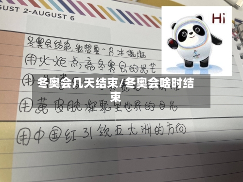 冬奥会几天结束/冬奥会啥时结束