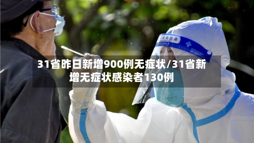 31省昨日新增900例无症状/31省新增无症状感染者130例