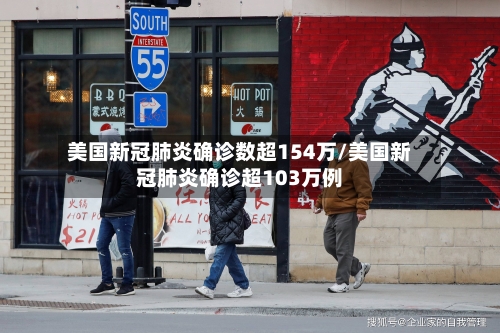 美国新冠肺炎确诊数超154万/美国新冠肺炎确诊超103万例