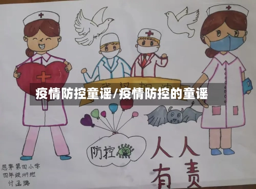 疫情防控童谣/疫情防控的童谣