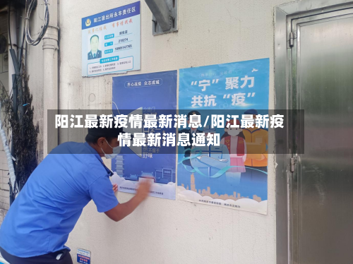 阳江最新疫情最新消息/阳江最新疫情最新消息通知