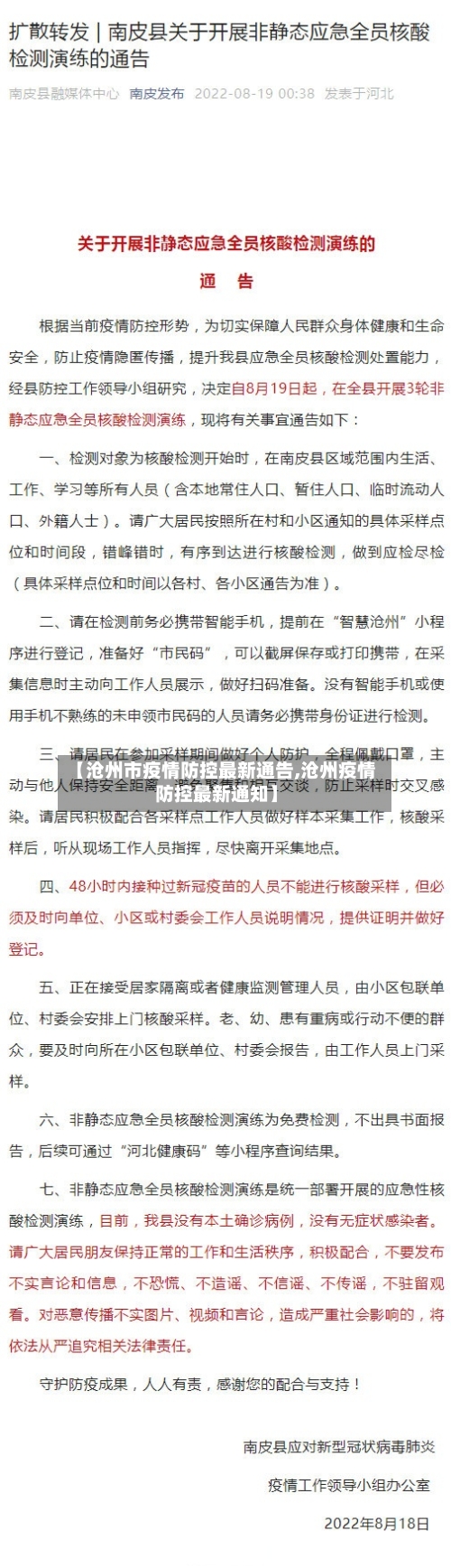 【沧州市疫情防控最新通告,沧州疫情防控最新通知】-第1张图片