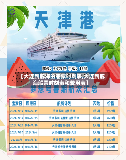 【大连到威海的船票时刻表,大连到威海船票时刻表和费用表】-第2张图片