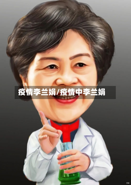 疫情李兰娟/疫情中李兰娟