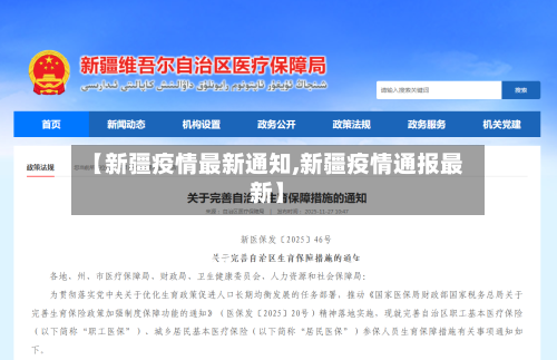 【新疆疫情最新通知,新疆疫情通报最新】